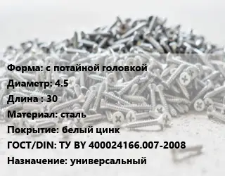 Шуруп с потайной головкой 4.5х30 сталь белый цинк ГОСТ: ТУ BY 400024166.007-2008 универсальный